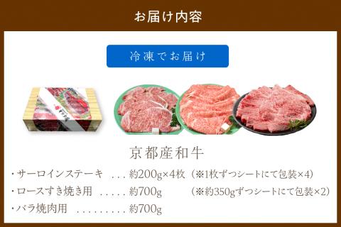 京都産和牛サーロインステーキ（約200ｇ×4枚）・ロース（約700ｇ）すき焼き用＆京都産和牛バラ　（約700ｇ）焼肉用セット　【京都モリタ屋専用牧場】　MO00010