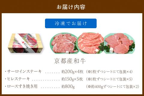京都産和牛ヒレステーキ（約150ｇ×5枚）・サーロインステーキ（約200ｇ×4枚）・ロース（約800ｇ）すき焼き用　【京都モリタ屋専用牧場】　MO00022