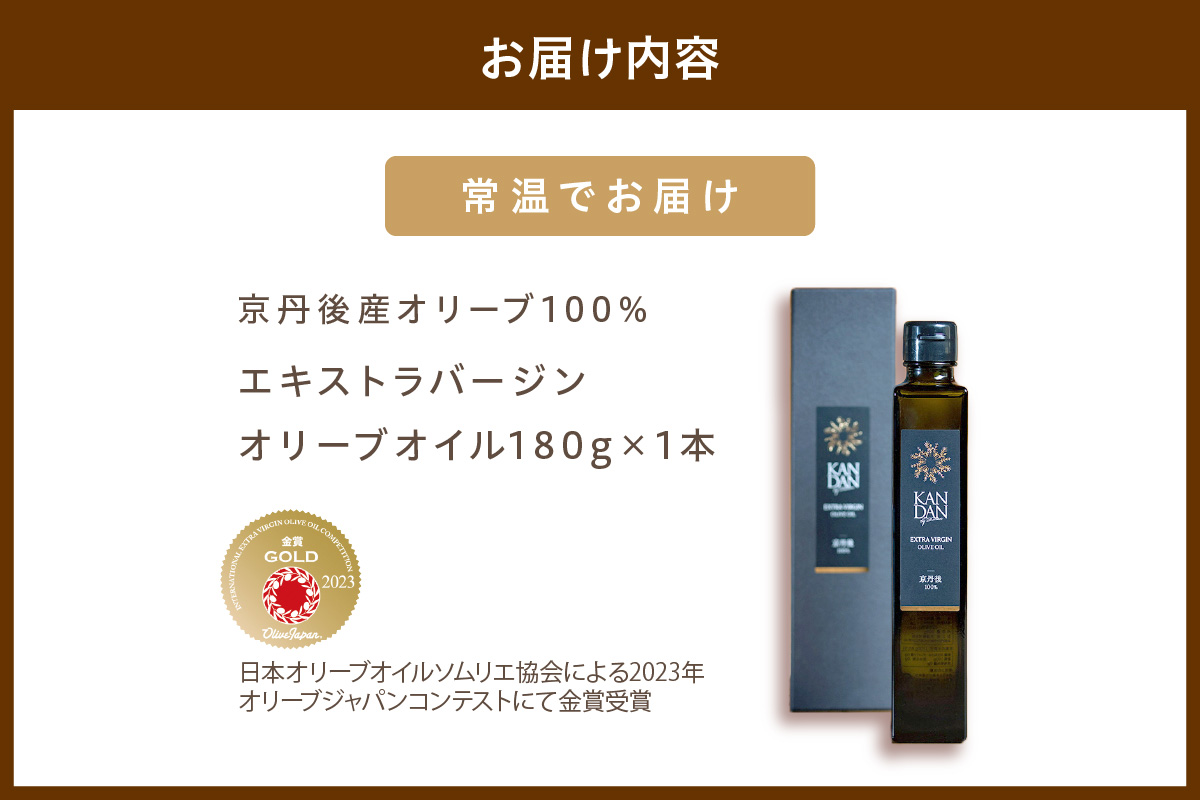 国産100％　『太陽と雪のオリーブ』 KANDAN エキストラバージンオリーブオイル　180ｇ　京丹後産100％　DZ00009