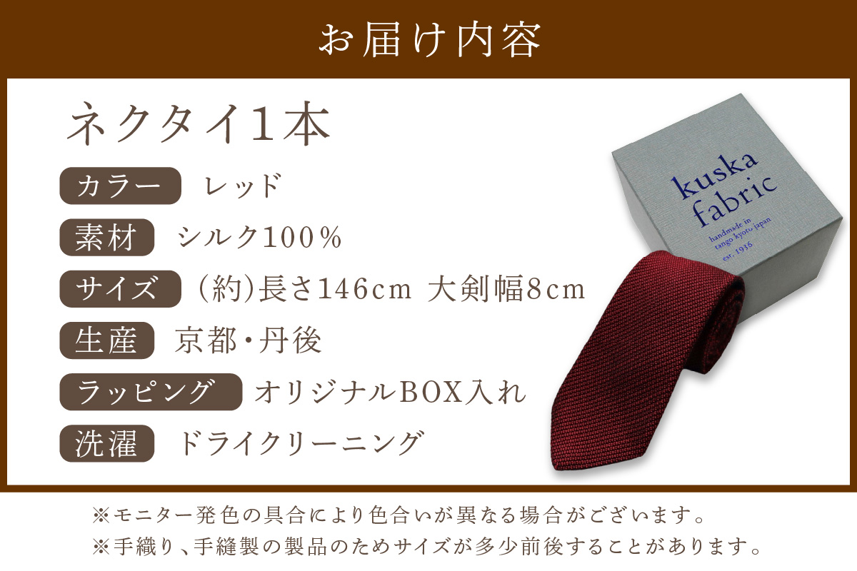 kuska fabric フレスコタイ【レッド】世界でも稀な手織りネクタイ　KF00025