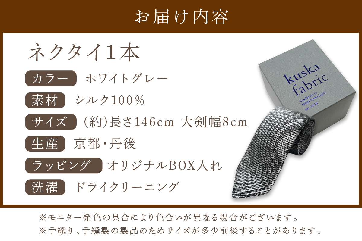 kuska fabric フレスコタイ【ホワイトグレー】世界でも稀な手織りネクタイ　KF00026