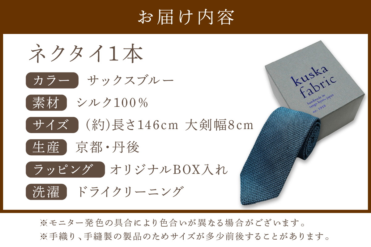 kuska fabric フレスコタイ【サックスブルー】世界でも稀な手織りネクタイ　KF00030