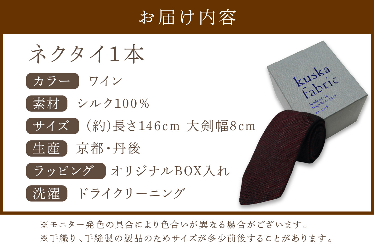 kuska fabric フレスコタイ【ワイン】世界でも稀な手織りネクタイ　KF00031