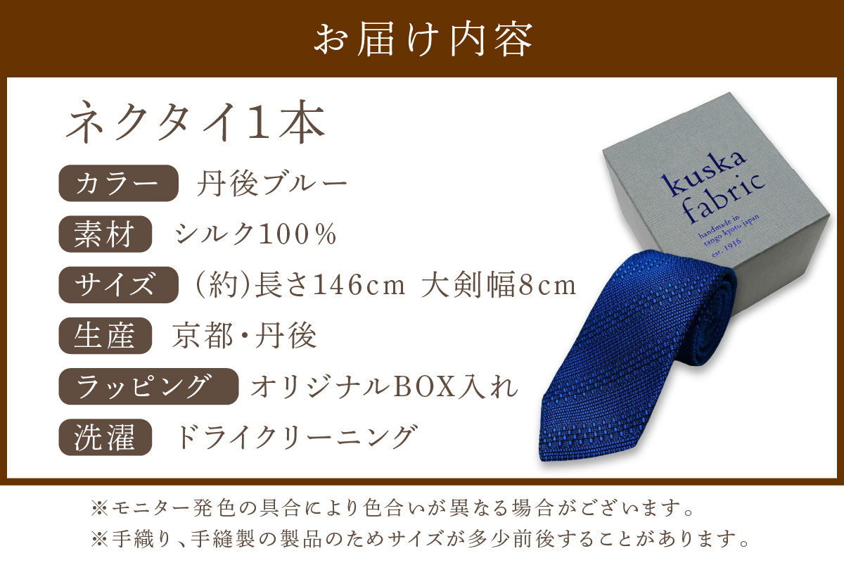 kuska fabric 丹後ジャカードタイ【丹後ブルー】世界でも稀な手織りネクタイ　KF00032