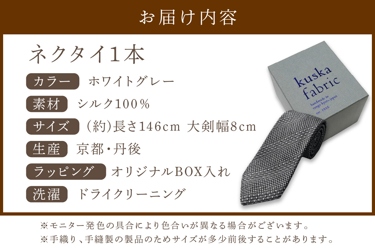 kuska fabric 丹後ジャカードタイ【ホワイトグレー】世界でも稀な手織りネクタイ　KF00033