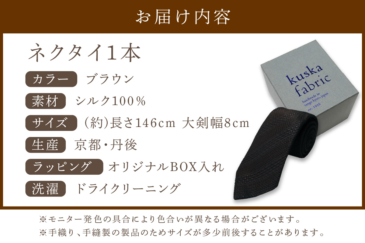kuska fabric 丹後ジャカードタイ【ブラウン】世界でも稀な手織りネクタイ　KF00035
