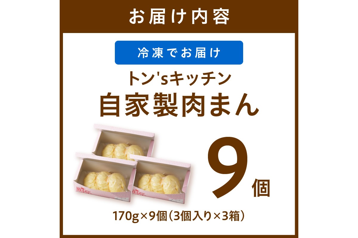 トン´sキッチン 自家製豚まん　9個　肉まん 豚肉 ぶたにく お土産 手土産 家庭用 軽食 おいしい 旨い 肉汁　TN00025
