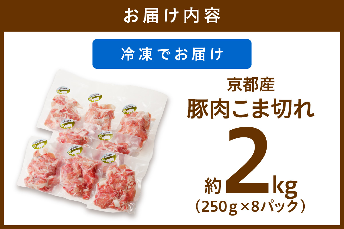 京都産こだわりの豚肉 こま切れ　2kg （250g×8パック）　TN00011