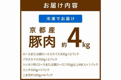 京都産こだわりの豚肉　バラエティセット 4kg以上 （ロースまたは肩ローススライス300g×2パック、バラスライス300g×2パック、トンカツ用（ロースまたは肩ロース）100g以上×４枚入り１パック、ミンチ500g×１パック、こま切れ500g×4パック）　TN00014