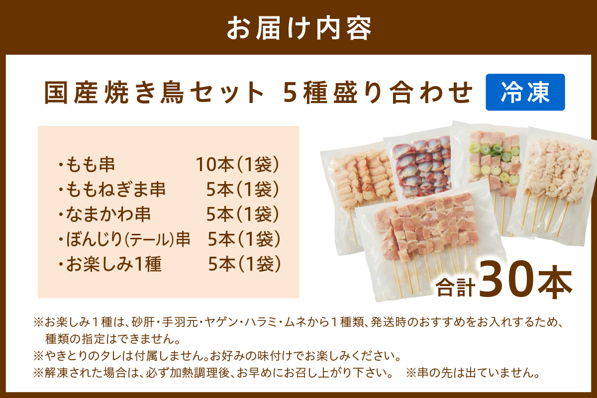 国産焼き鳥セット 5種盛り合わせ30本　KN00008