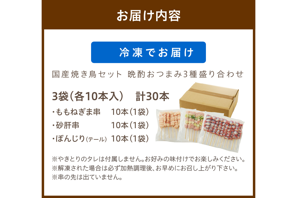 国産焼き鳥セット 晩酌おつまみ3種盛り合わせ30本（ももねぎま、砂肝、テール）　KN00005