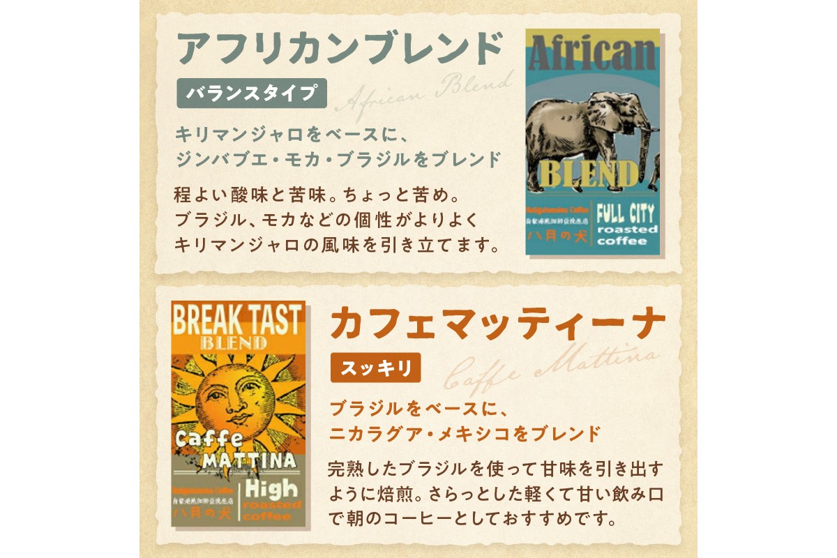 5種類から２つ選べる　 自家焙煎コーヒー豆　飲み比べセット　1000ｇ（500gx2種/約100杯分）挽き方が選べる　八月の犬　HA00023