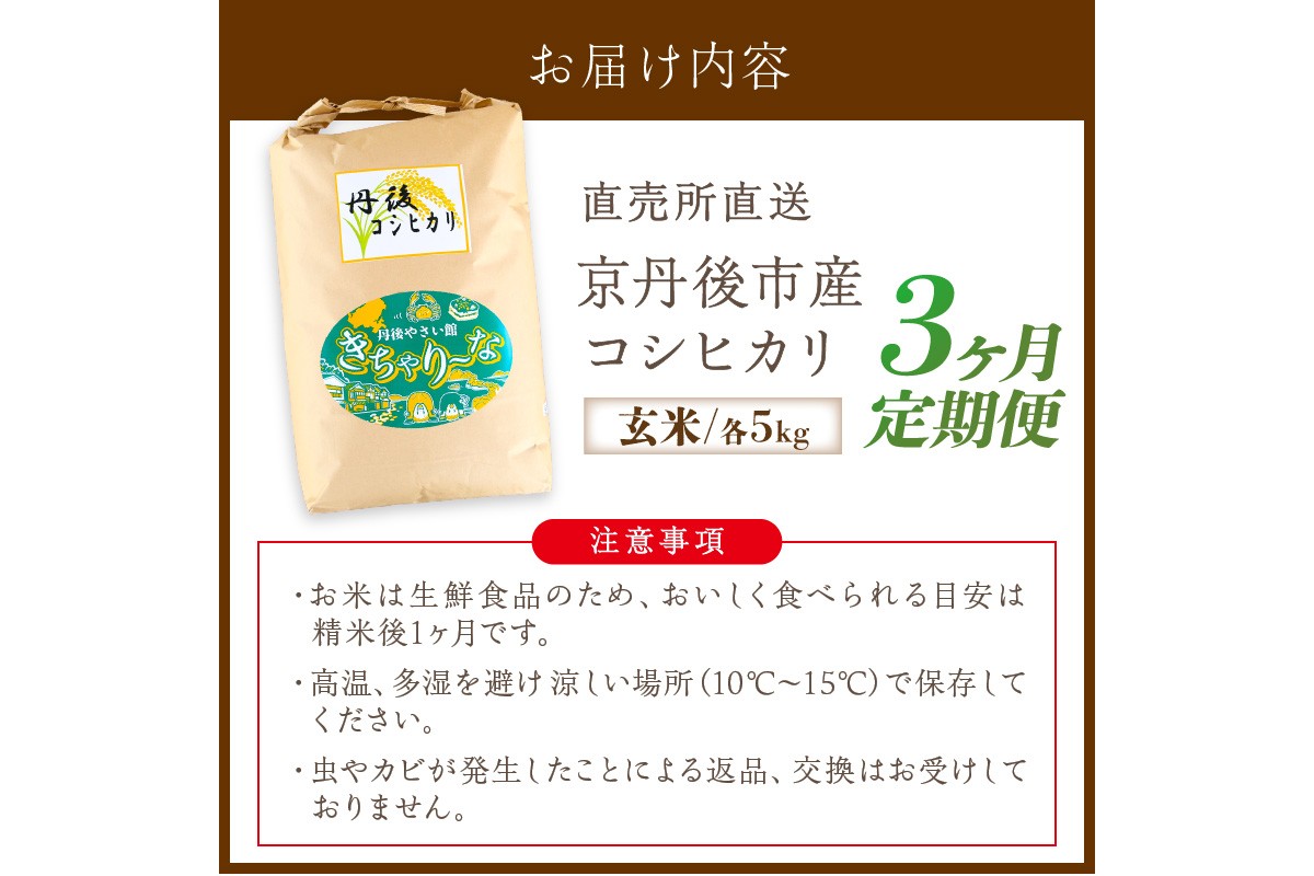 【3ヶ月定期便】直売所直送「令和7年産　京丹後市産　コシヒカリ」　玄米5kg　JA00073