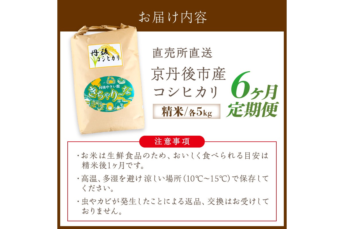 【6ヶ月定期便】直売所直送「令和7年産　京丹後市産　コシヒカリ」　精米5kg　JA00078