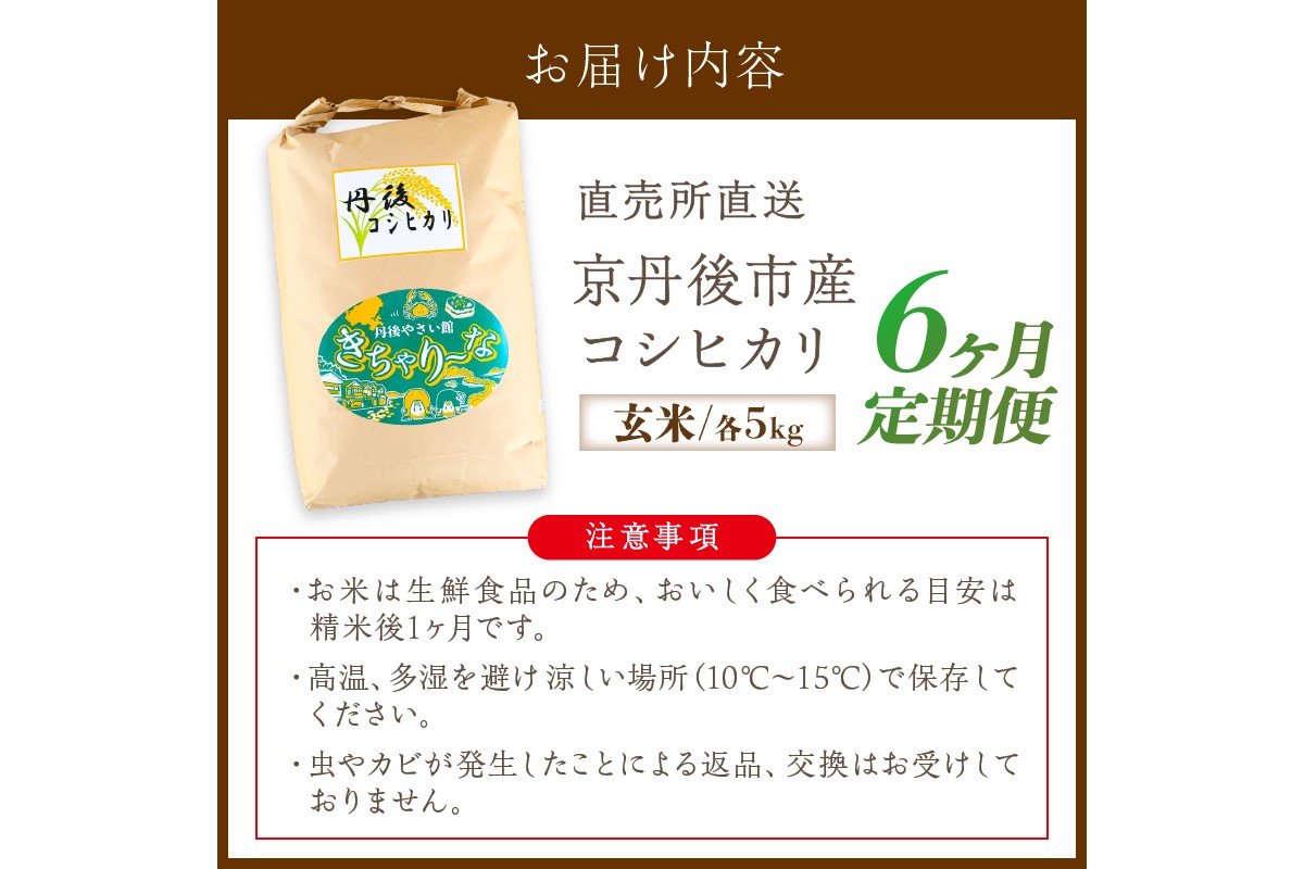 【6ヶ月定期便】直売所直送「令和7年産　京丹後市産　コシヒカリ」　玄米5kg　JA00079