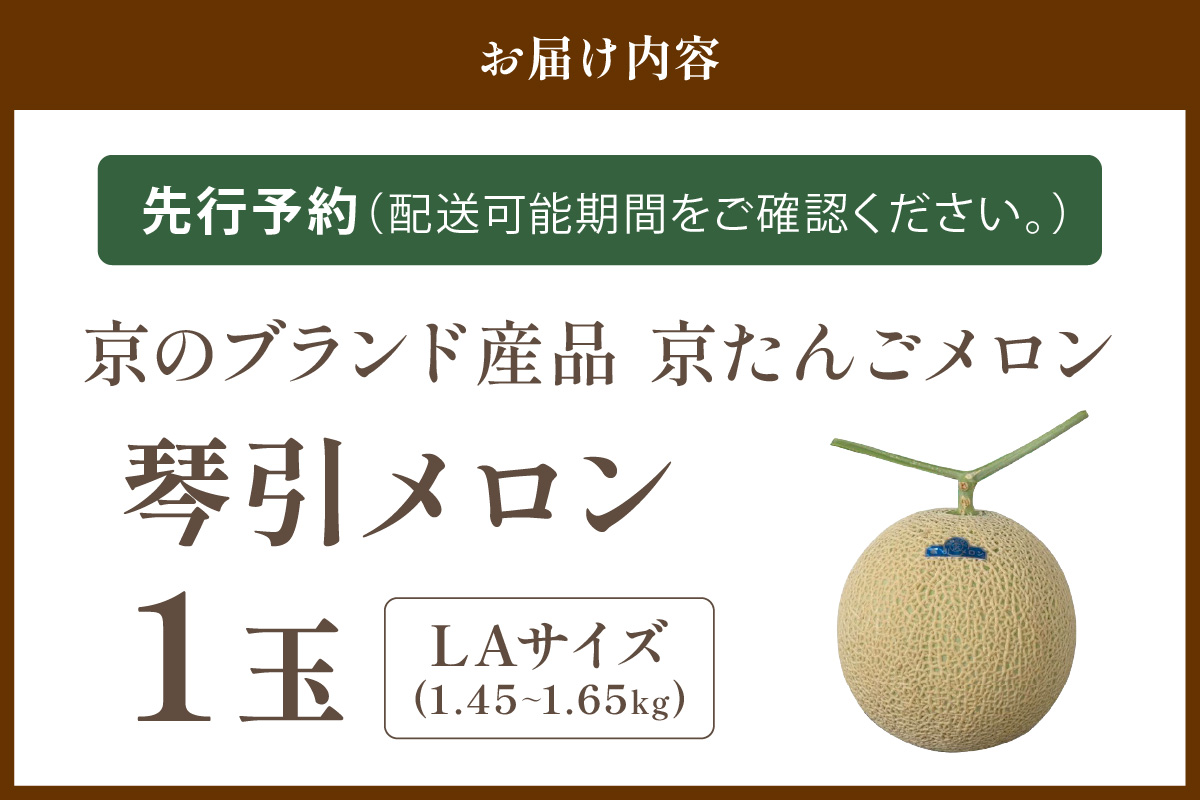 【先行予約／数量限定950】京のブランド産品 京たんごメロン 琴引メロン LAサイズ 1玉（2026年6月下旬～発送）　JK00023