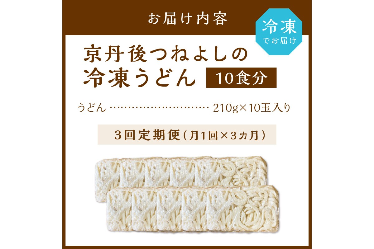 京丹後つねよしの冷凍うどん 10玉入り（10食分）（月1回×3ヶ月）　KI00033