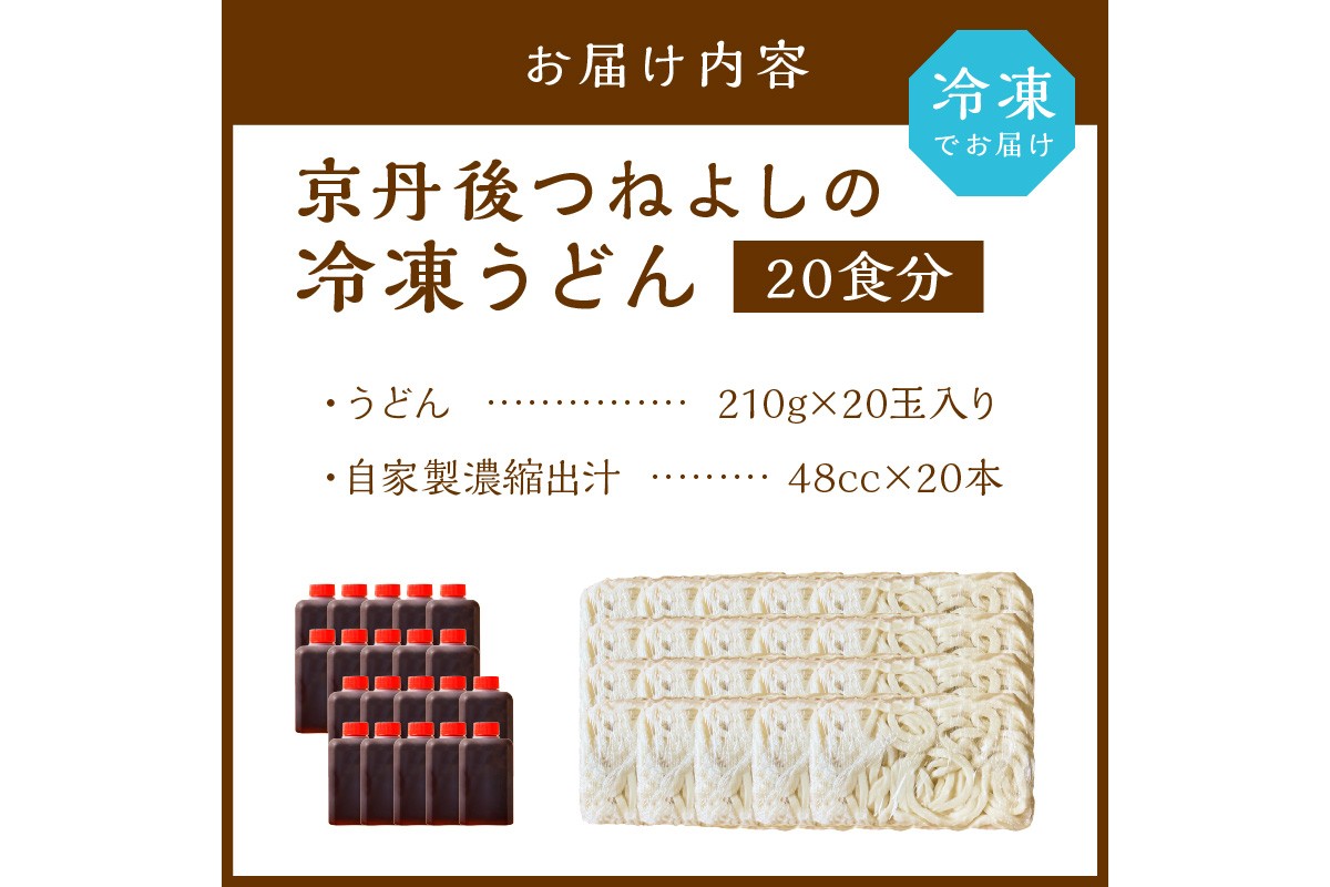 京丹後つねよしの冷凍うどん 20玉入り（20食分） 濃縮出汁付き　KI00036