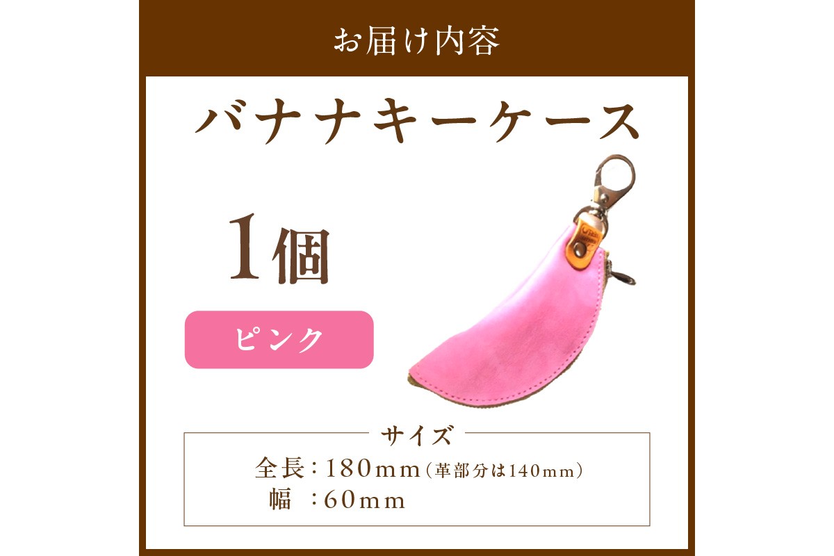 バナナキーケース（ピンク）　LC00005