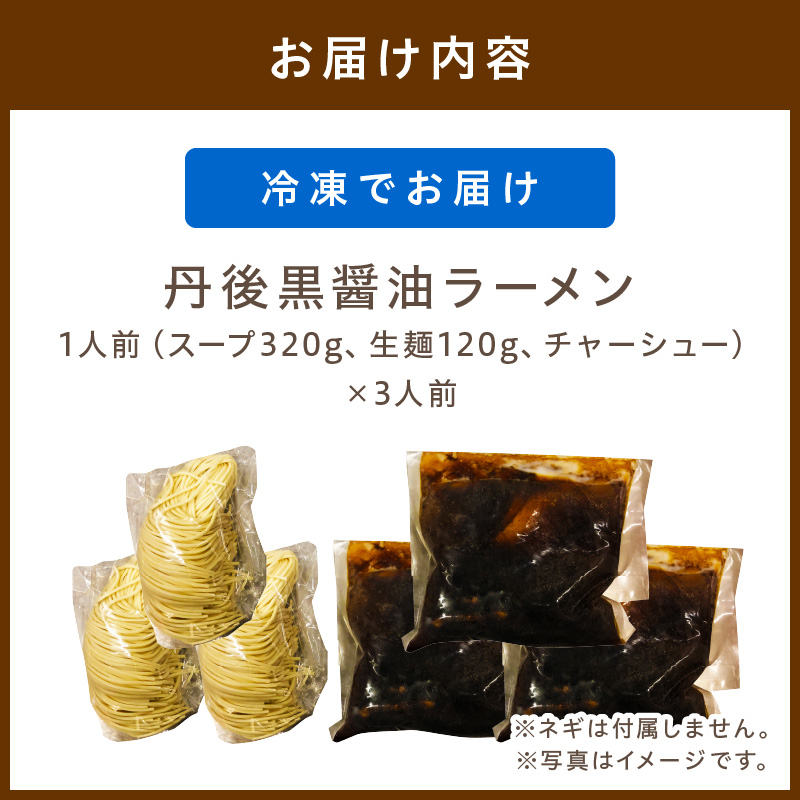 丹後黒醤油ラーメン　（3人前）　麺倶楽亭　MK00001