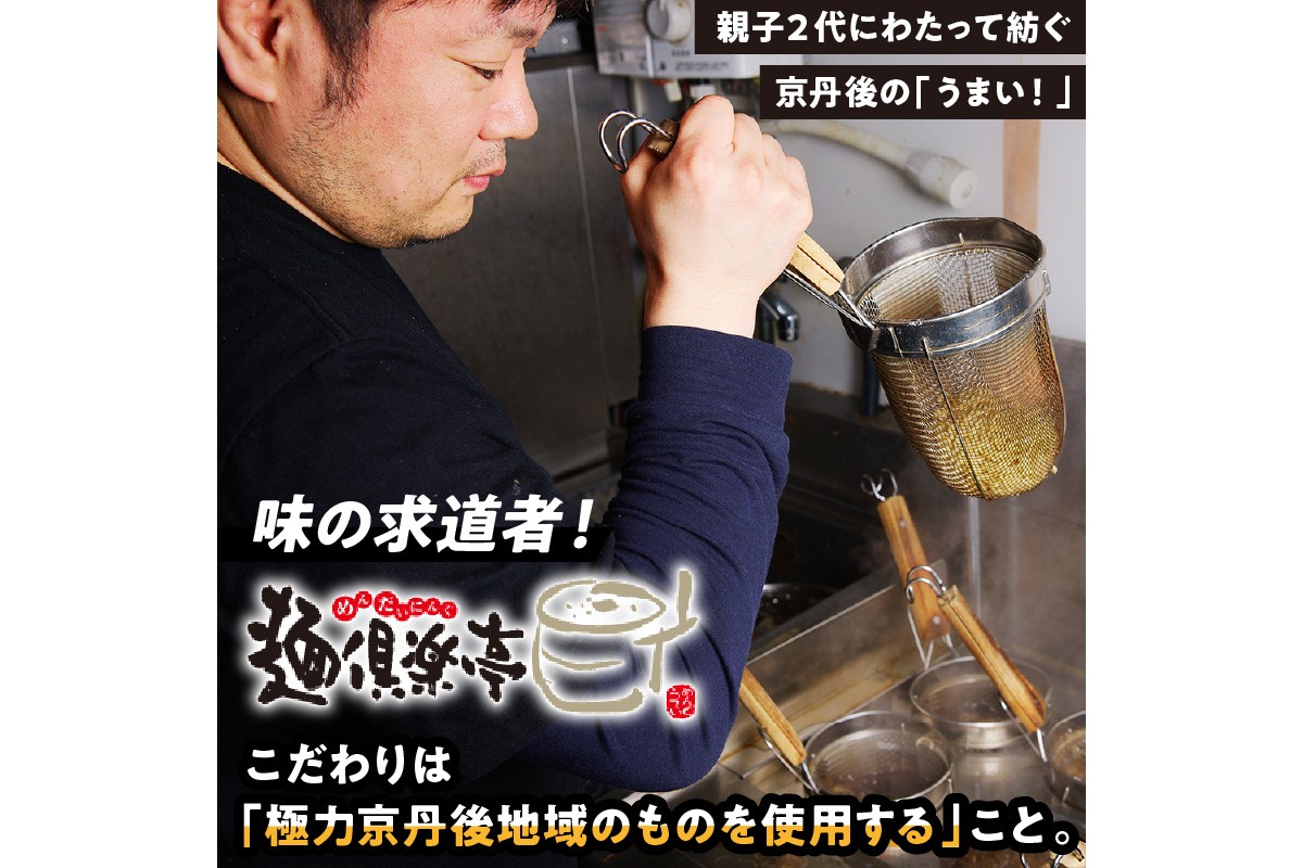 丹後黒醤油ラーメン（3人前）麺倶楽亭　まろやか 濃厚 麺 冷凍 ご当地 ラーメン ギフト 京都 麺類　MK00001