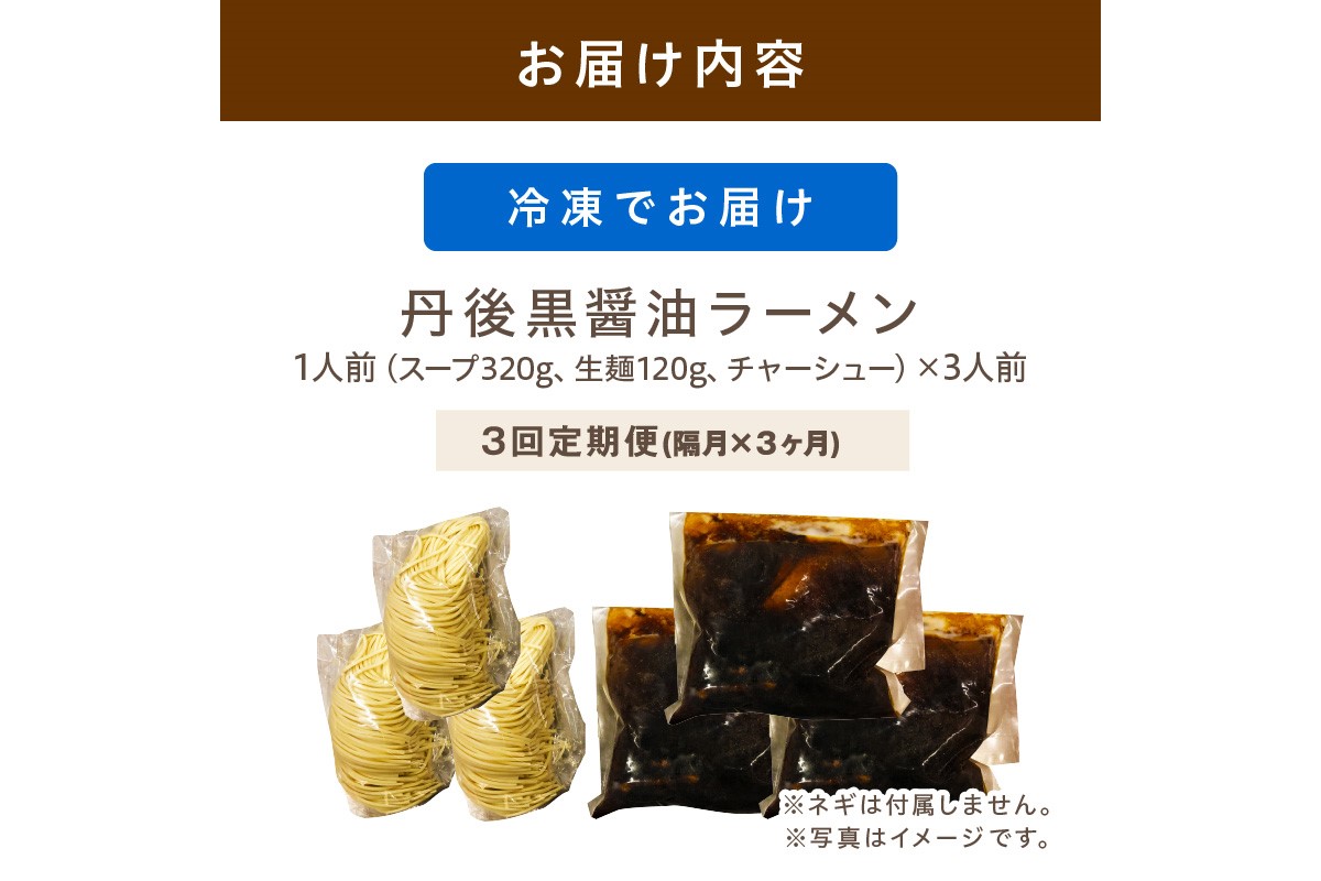 丹後黒醤油ラーメン　（3人前）　麺倶楽亭　定期便（隔月×3回）　MK00003