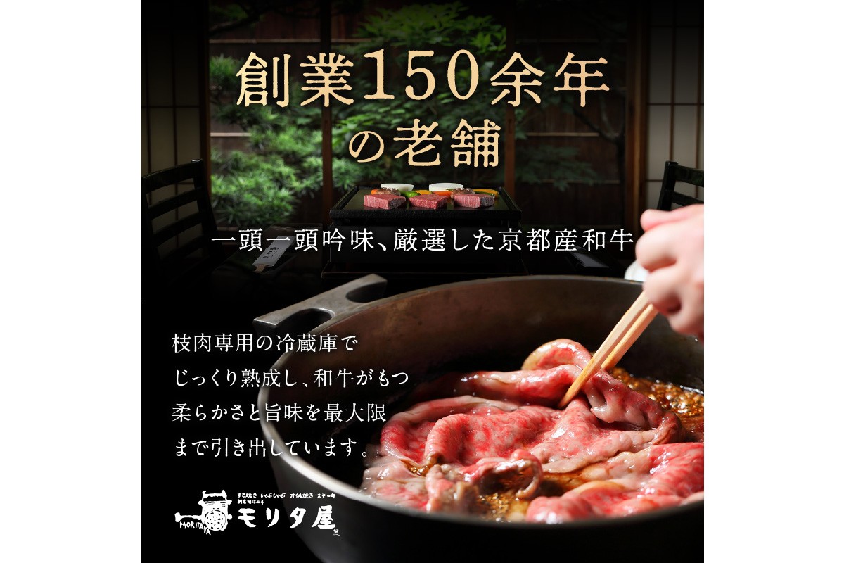 京都産和牛肩ロース　しゃぶしゃぶ用　約500g　【京都モリタ屋専用牧場】　MO00015