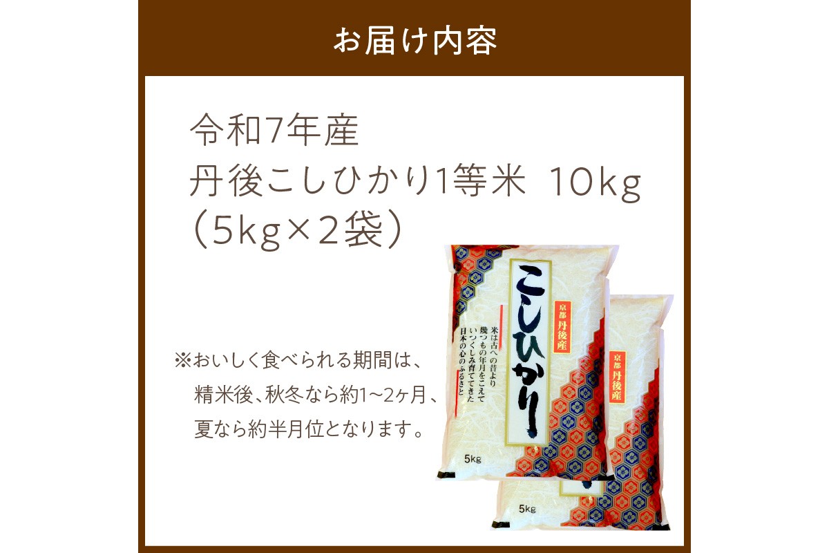 令和7年産　丹後こしひかり 10kg(5kg×2) 1等米　MU00056