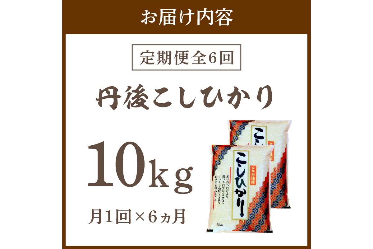 【定期便6回】令和7年産  丹後こしひかり 10kg×6ヵ月 1等米　お米 コメ こめ 丹後 コシヒカリ 精米 ふるさと 納税 コシヒカリ 精米 ふるさと 納税 こしひかり 精米 ふるさと 納税 米　MU00065