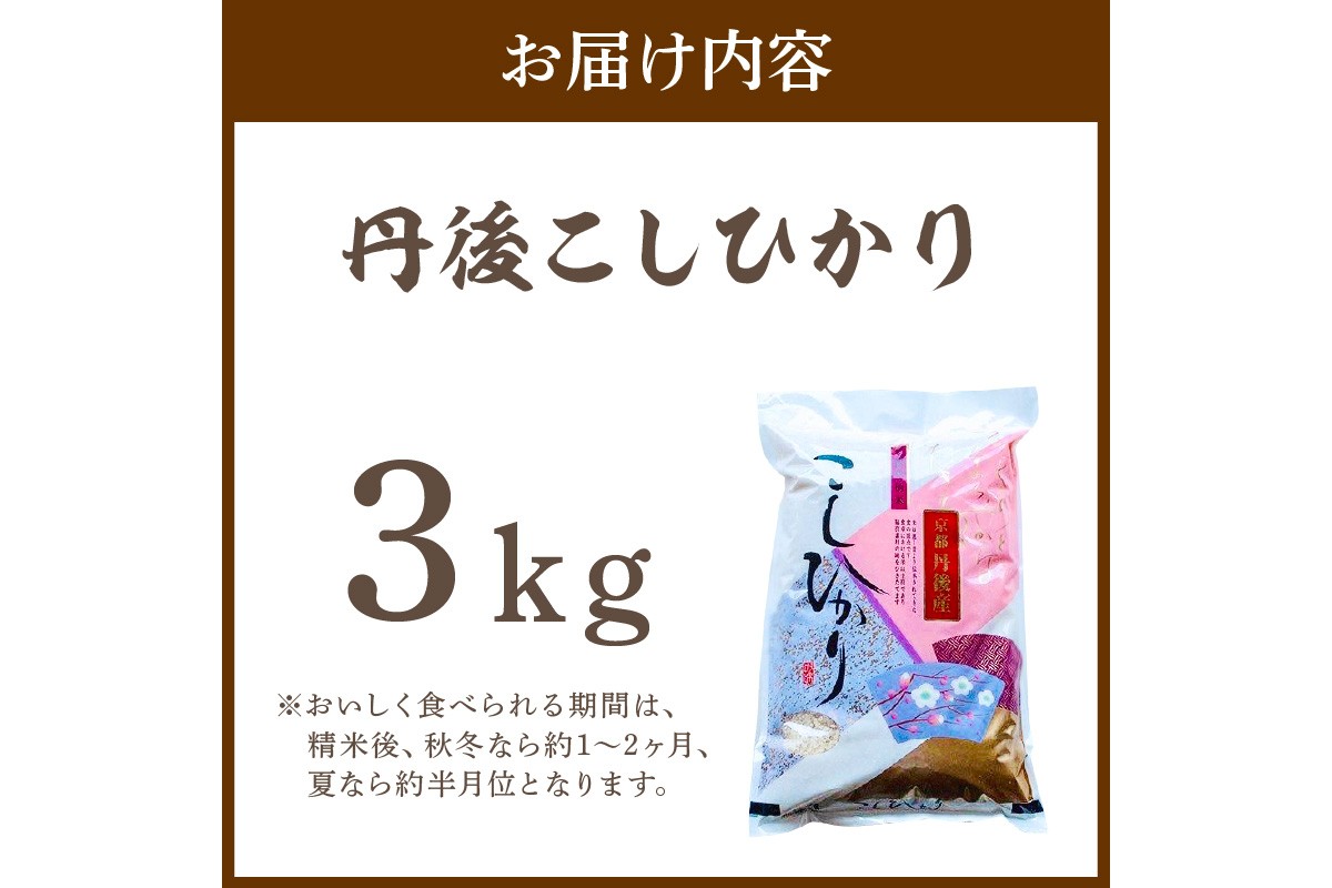 令和7年産  丹後こしひかり 3kg 1等米　MU00067
