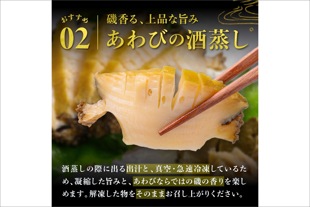 やわらか蒸しアワビ おすすめセット M箱 日本海西部産天然黒アワビ使用　UO01056