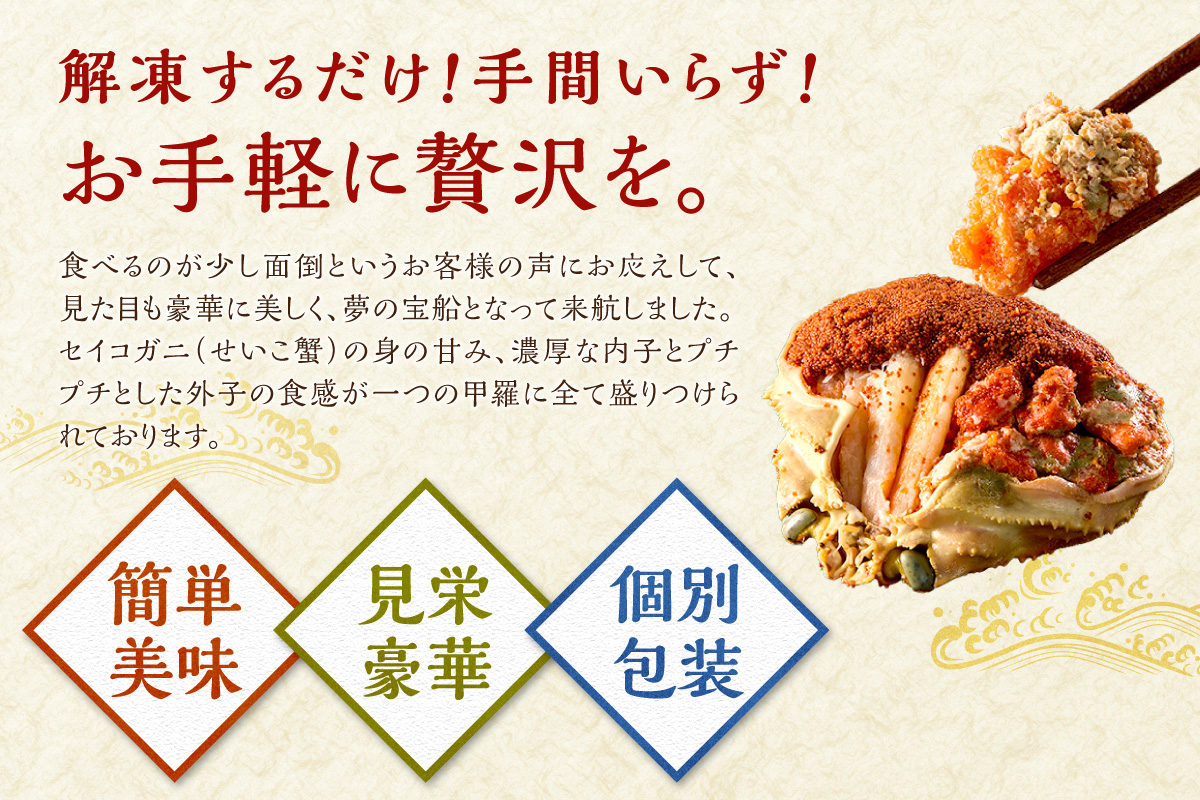 【蟹の匠 魚政】セイコガニの甲羅盛り　蟹の宝船(たからぶね)小サイズ3個セット 濃縮ダシ付（2026年1月～発送）　UO01238