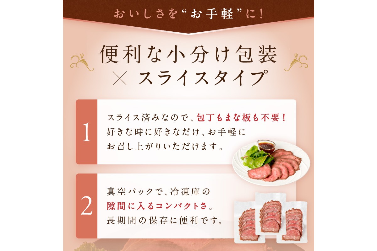 国産黒毛和牛の本格ローストビーフ（スライス済み）　60g×3袋×2　特製ソース付き　NH00037
