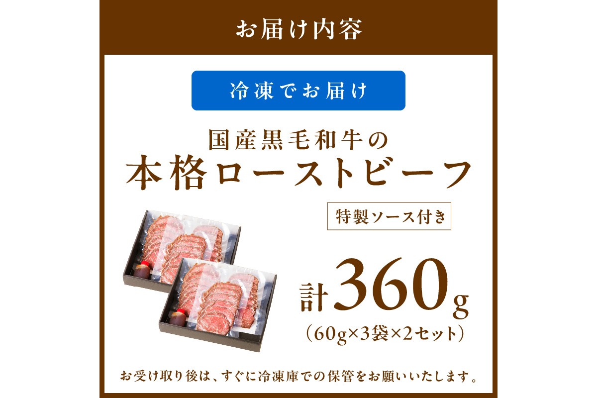 【クリスマスまでにお届け（12月20日～23日配送）】国産黒毛和牛の本格ローストビーフ（スライス済み）　60g×3袋×2　特製ソース付き　NH00037_12x