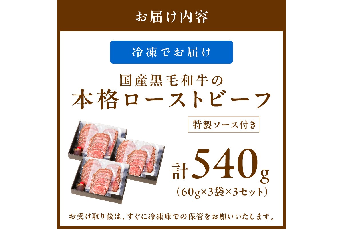 【クリスマスまでにお届け（12月20日～23日配送）】国産黒毛和牛の本格ローストビーフ（スライス済み）　60g×3袋×3　特製ソース付き　NH00038_12x