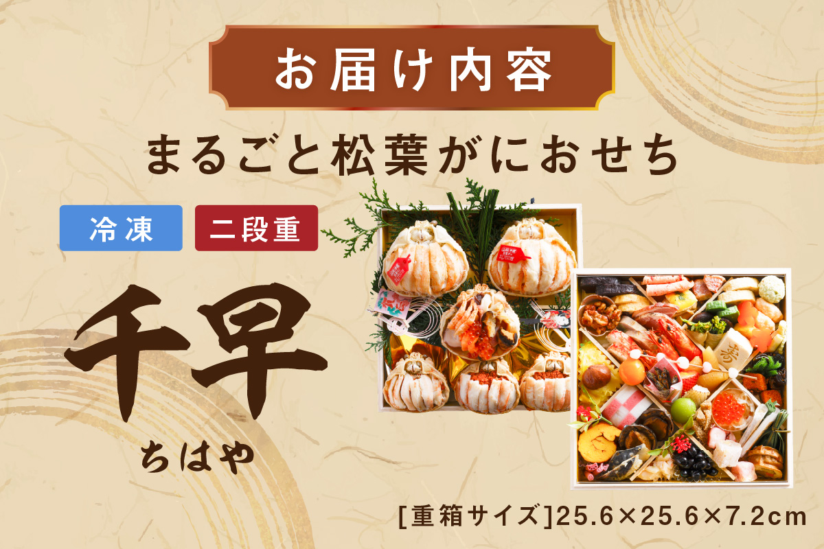 先行予約【数量限定】／まるごと松葉がにおせち【千早（ちはや）】「二段重]　OD00139