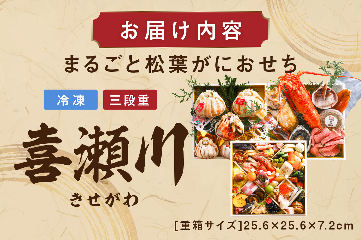 先行予約【限定30】／まるごと松葉がにおせち【喜瀬川（きせがわ）／豪華海宝箱】「三段重」　OD00141