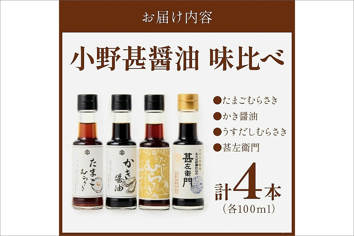 小野甚醤油味比べ 100ml×4種セット (たまごむらさき、かき醤油、うすだしむらさき、甚左衛門）　OJ00024