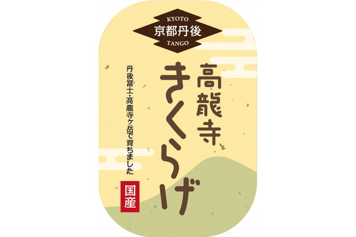 京都・久美浜産 高龍寺きくらげ 3パック入（乾燥キクラゲ）乾燥きくらげ 木耳 肉厚 スーパーフード 国産　OS00001