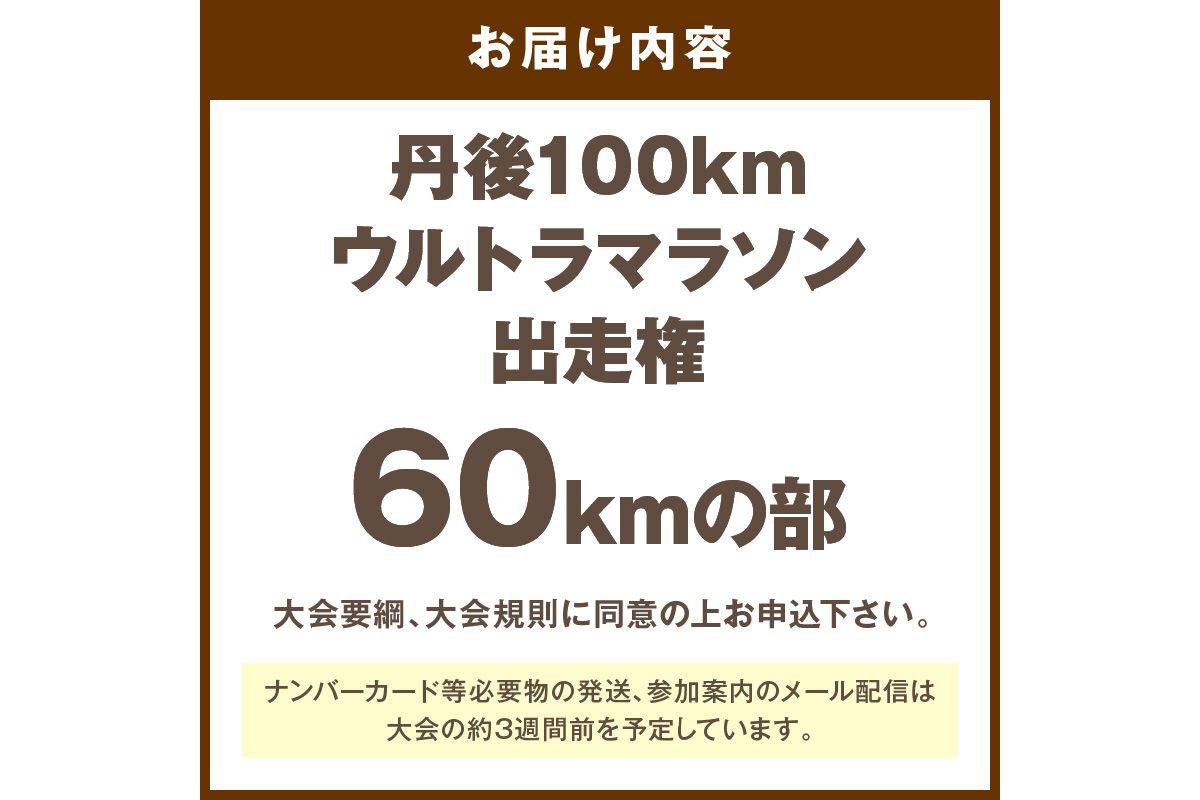 山陰海岸ユネスコ世界ジオパーク 第24回（2026年）丹後100kmウルトラマラソン60kmの部出走権 60キロ 令和8年 うるとら まらそん 丹後半島 ランナー 関西 長距離 ultra ふるさと納税 マラソン　RW00004
