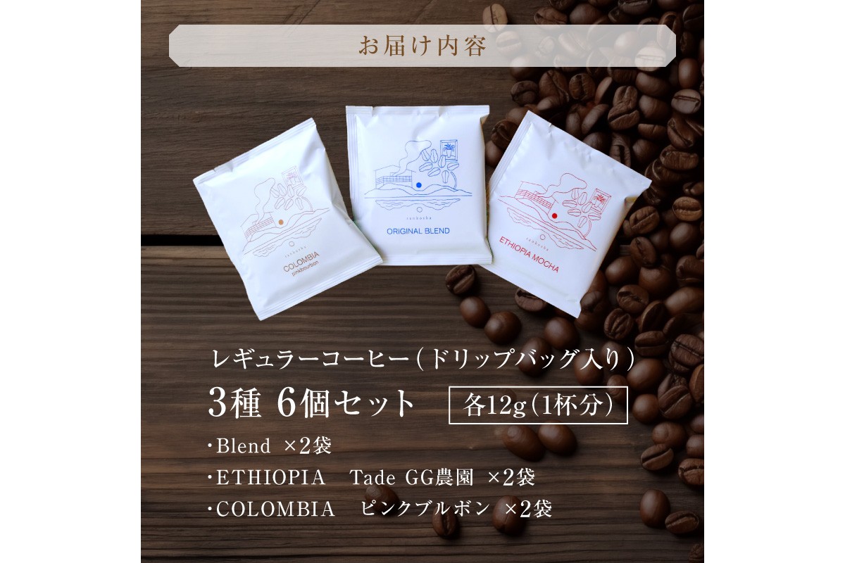 レギュラーコーヒー（ドリップバッグ入り） 3種6個セット　SA00004