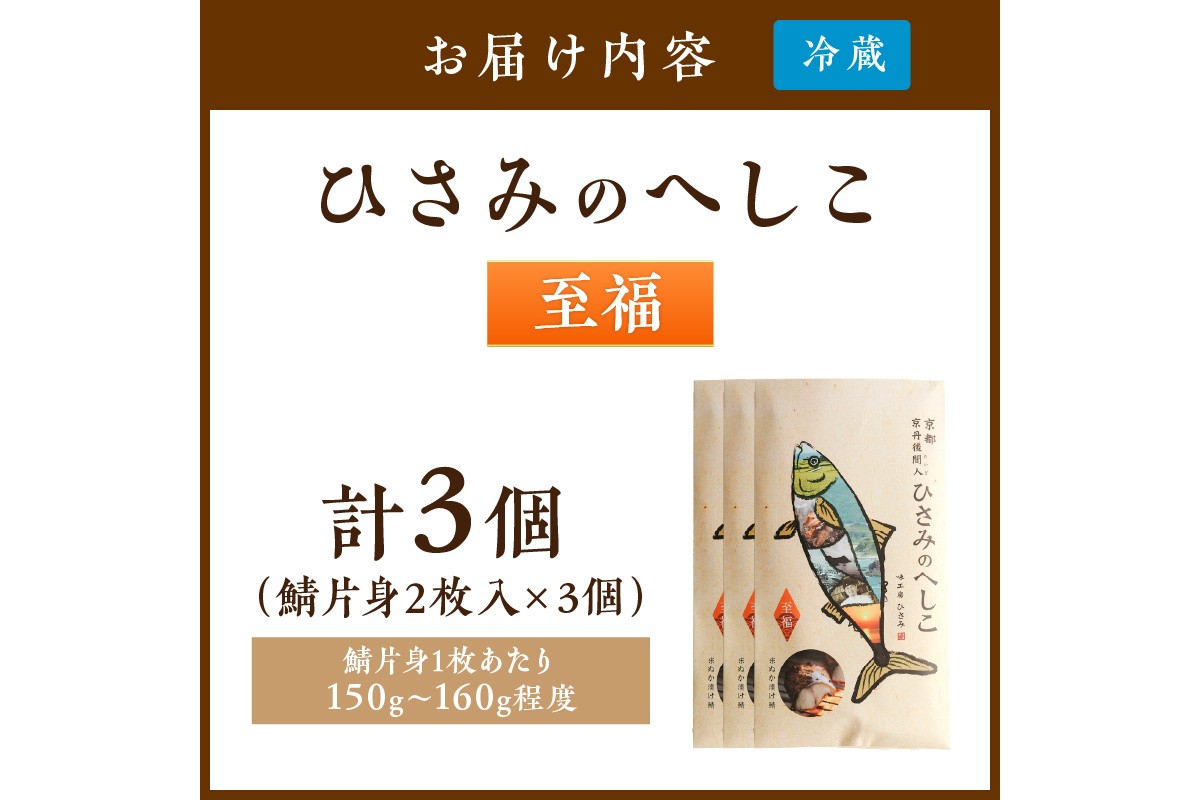 京都・京丹後へしこ ひさみのへしこ 【至福】 （3個セット）　SC00016