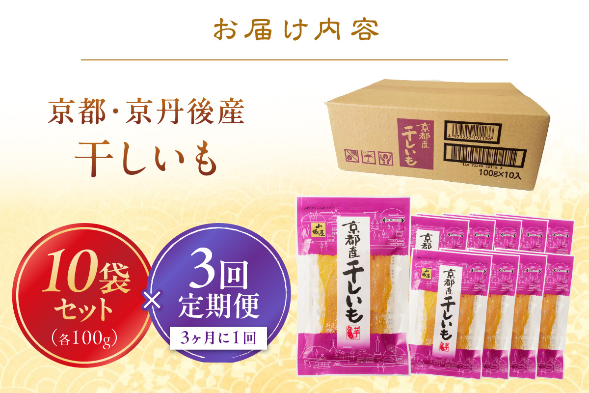 京都・京丹後産干しいも　100g×10セット 定期便　3ヵ月毎×3回　SD00011