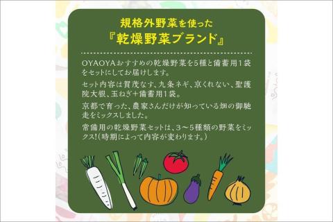OYAOYAおすすめドライ野菜５種と備蓄用大袋のセット　DE00065