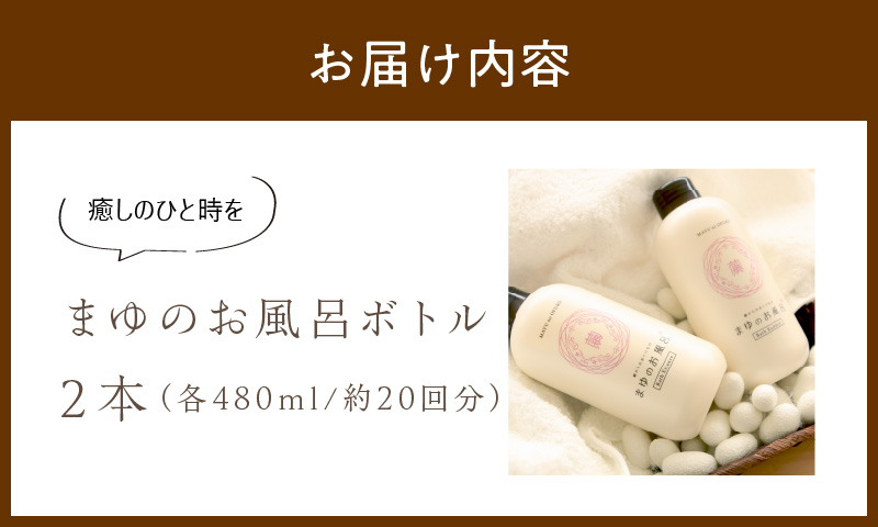 まゆのお風呂ボトル2本セット 入浴液　TA00067