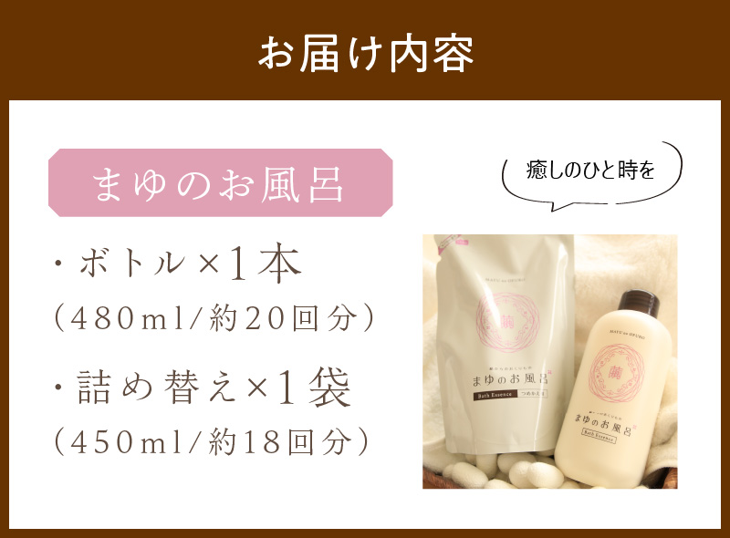 まゆのお風呂ボトル・詰替セット 乳白色のお風呂でしっとりつるっつる。　TA00068