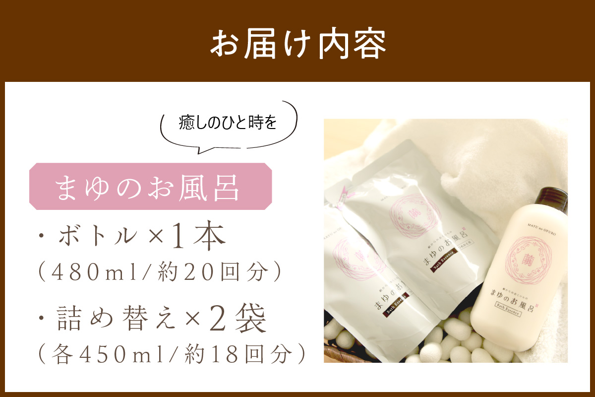 まゆのお風呂ボトル・詰替2個セット 乳白色のお風呂でお肌しっとりつるっつる。　TA00065