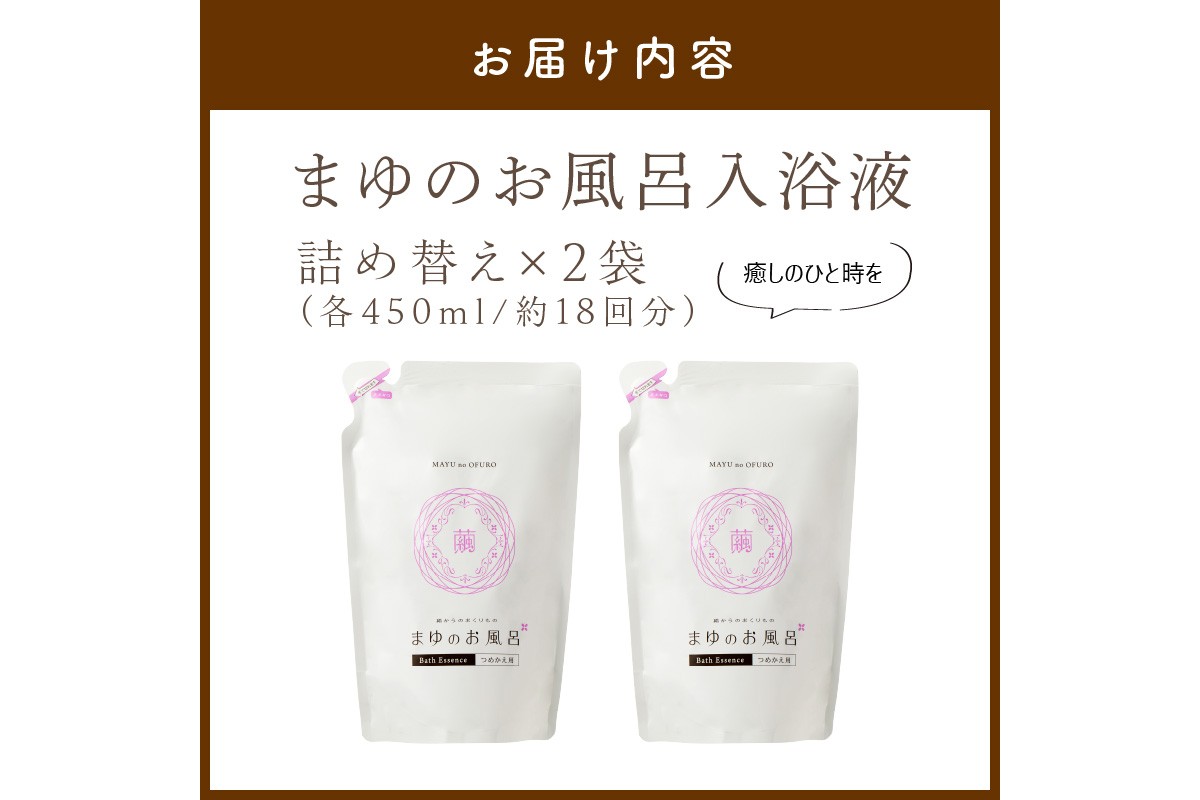 まゆのお風呂　詰替2個セット 乳白色のお風呂でお肌しっとりつるっつる。　TA00058
