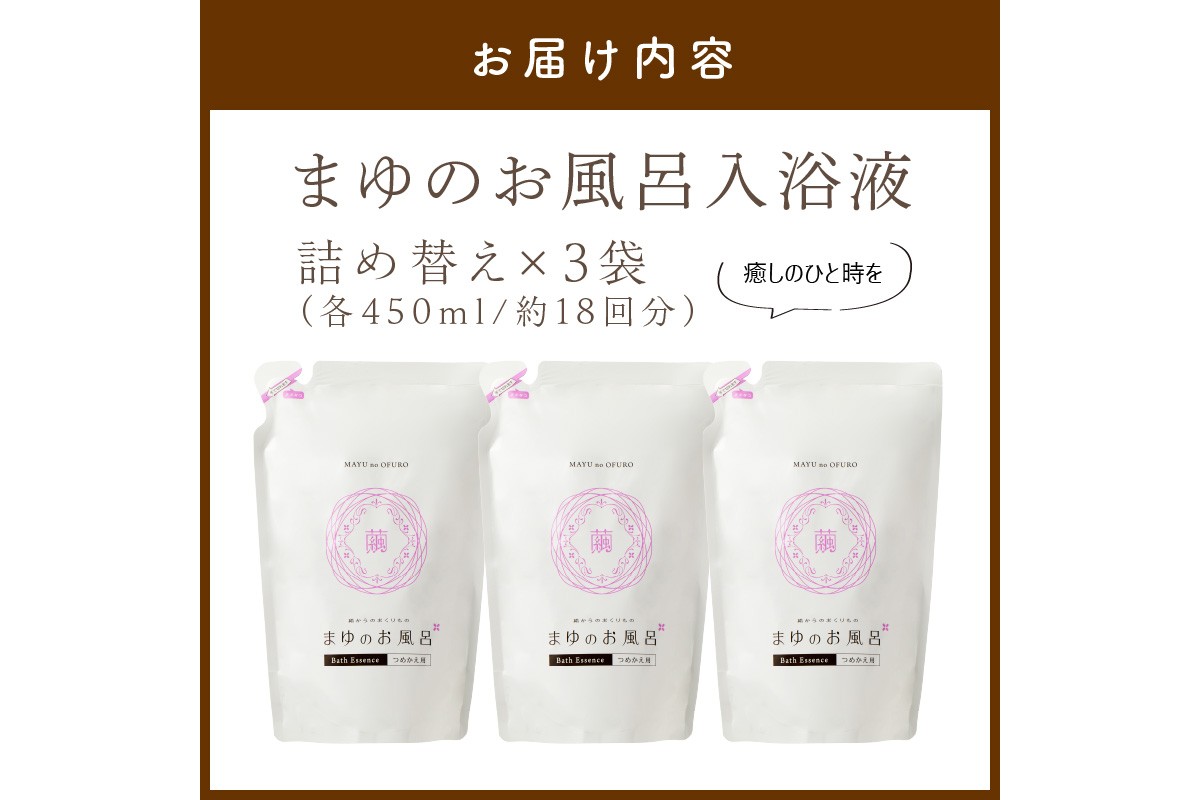 まゆのお風呂　詰替3個セット 乳白色のお風呂でお肌しっとりつるっつる。　TA00059