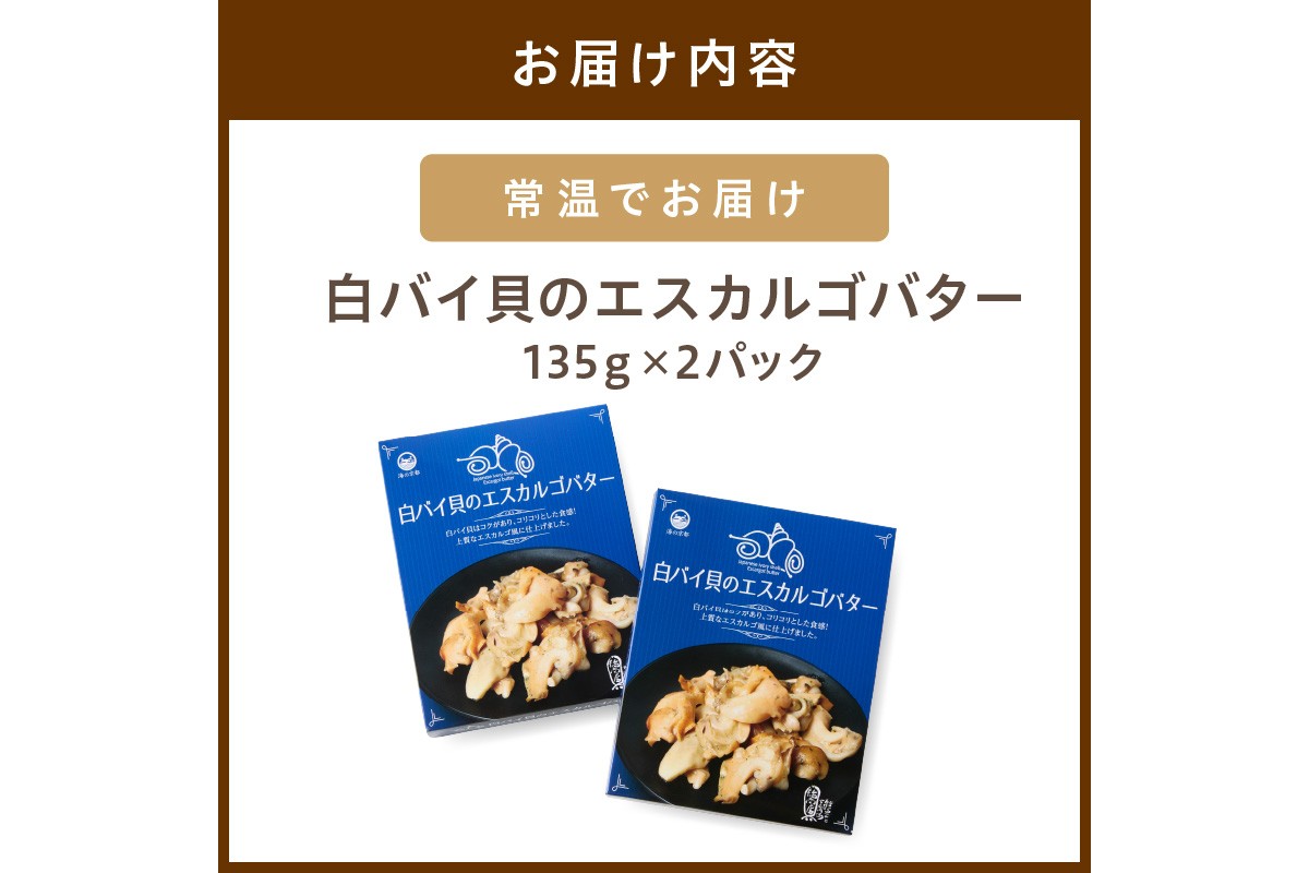白バイ貝のエスカルゴバター　TB00022
